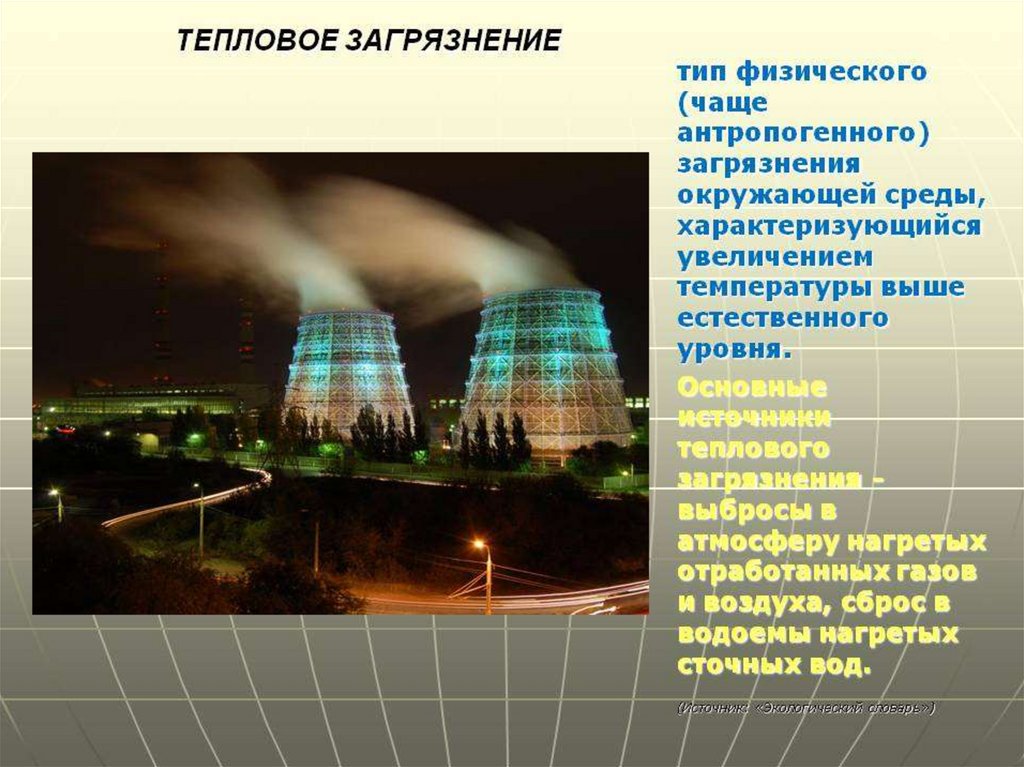 Температура вид загрязнения. Тепловое загрязнение. Тепловое загрязнение окружающей среды. Тепловое загрязнение окружающей среды источники. Тепловое загрязнение источники загрязнения.