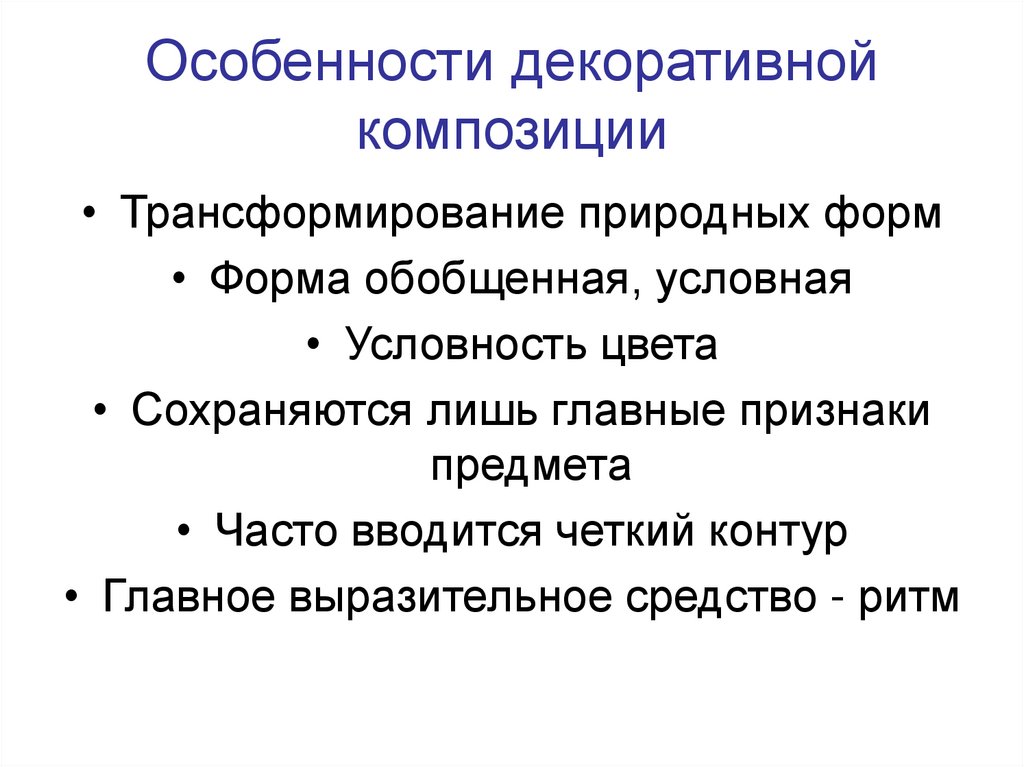 Ритм средство. Признаки композиции. Специфика композиции. Характеристики композиции. Признаки формальной композиции:.