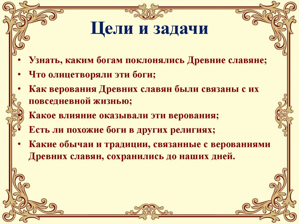 Проект узнай. Мифология цель проекта. Цель проекта мифы древних славян. Каким богам поклонялись древние славяне. Во что верили наши предки 3 класс.