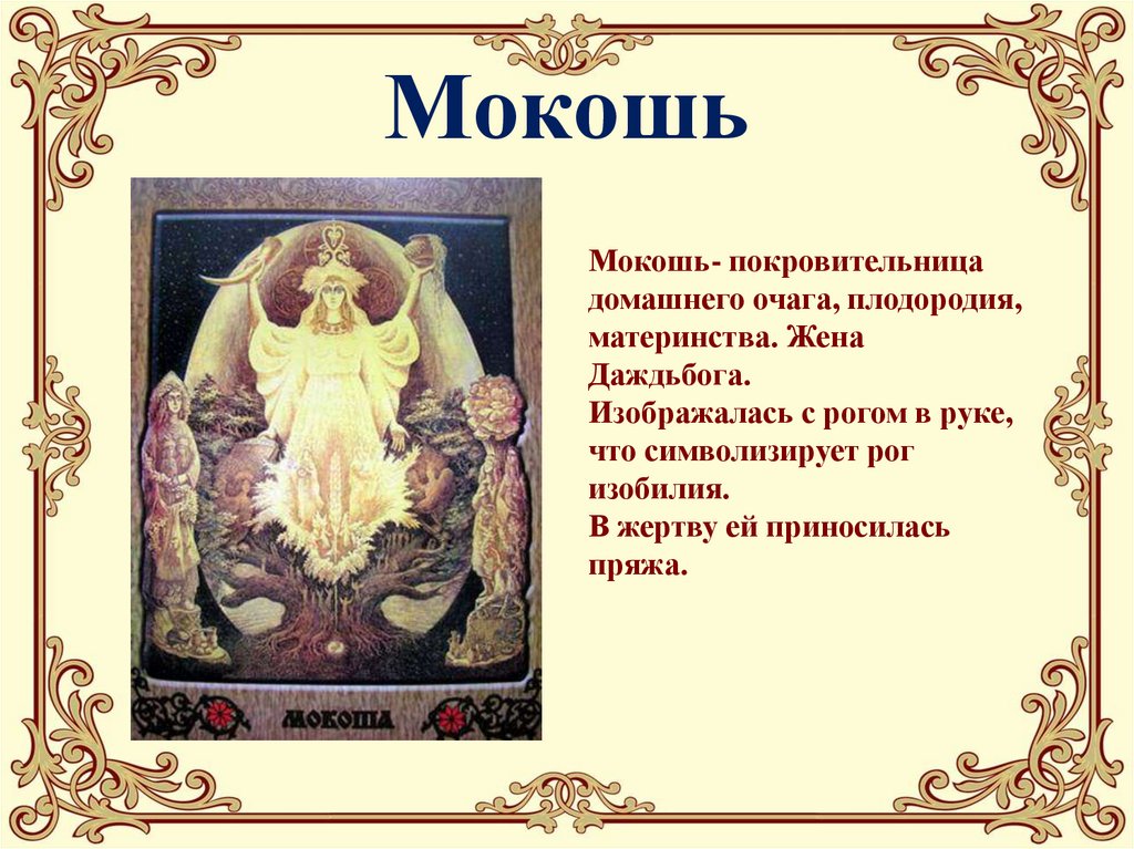 Славянская мифология кратко. Мифы древних славян боги. Славянские мифы боги древних славян. Герои славянских мифов. Славянские мифы короткие.