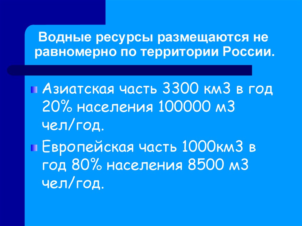 Население водного. Доля водных ресурсов европейской и азиатской частей. Оценка водных ресурсов азиатской части России. Водные ресурсы, км м3 в год. 3300 Километров.