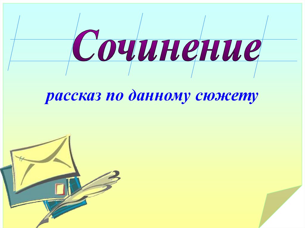 Сочинение рассказ по данному сюжету 7 класс презентация