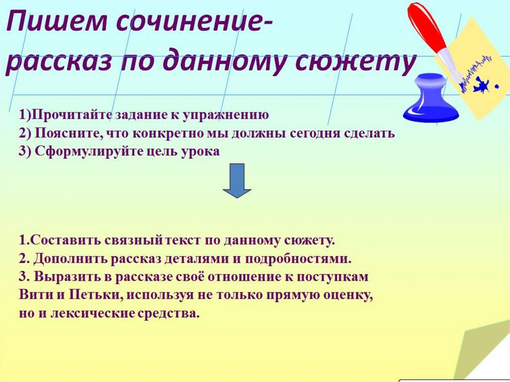 Сочинение по данному сюжету 7 класс. Сочинение рассказ. Сочинение расуз. Сочинение рассказ по сюжету. Сочинение на тему рассказ.