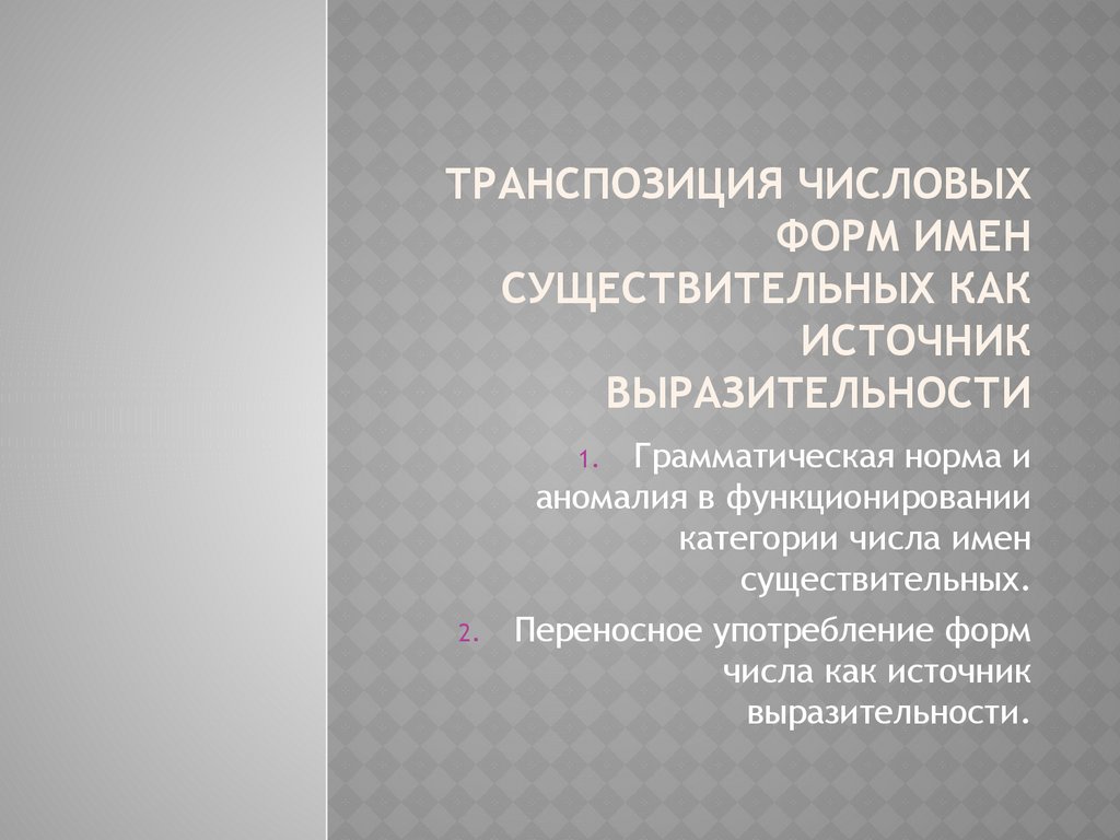 Транспозиция числовых форм имен существительных как источник  выразительности - презентация онлайн