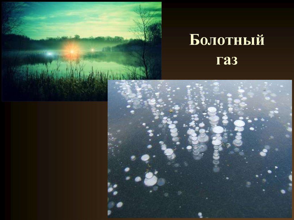 Газ на болоте. Метан болотный ГАЗ. Метан в болотах. Газовое болото. ГАЗЫ на болоте.