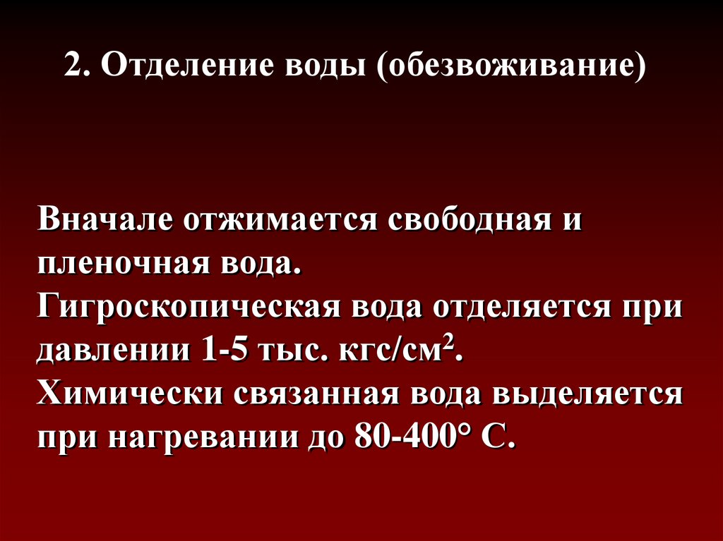 Дегидратация жидкостей. Химически связанная вода. Свободная и связанная вода.