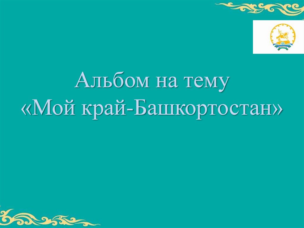 Мой край башкортостан презентация