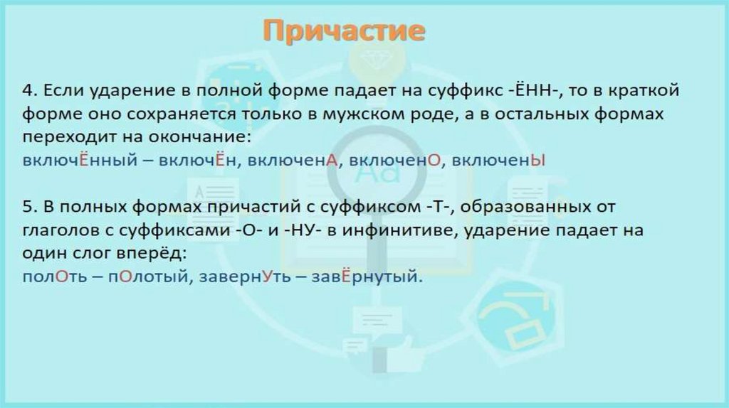 Т ударение. Причастия с суффиксом Енн. Ённ суффикс причастия. Причастия полная форма с суффиксом Енн. Причастия с суффиксом Енн примеры.