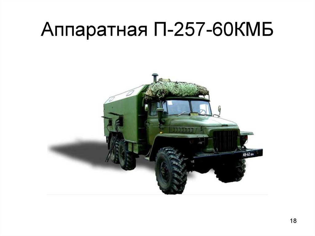 Аппаратная П-257-60КМБ
