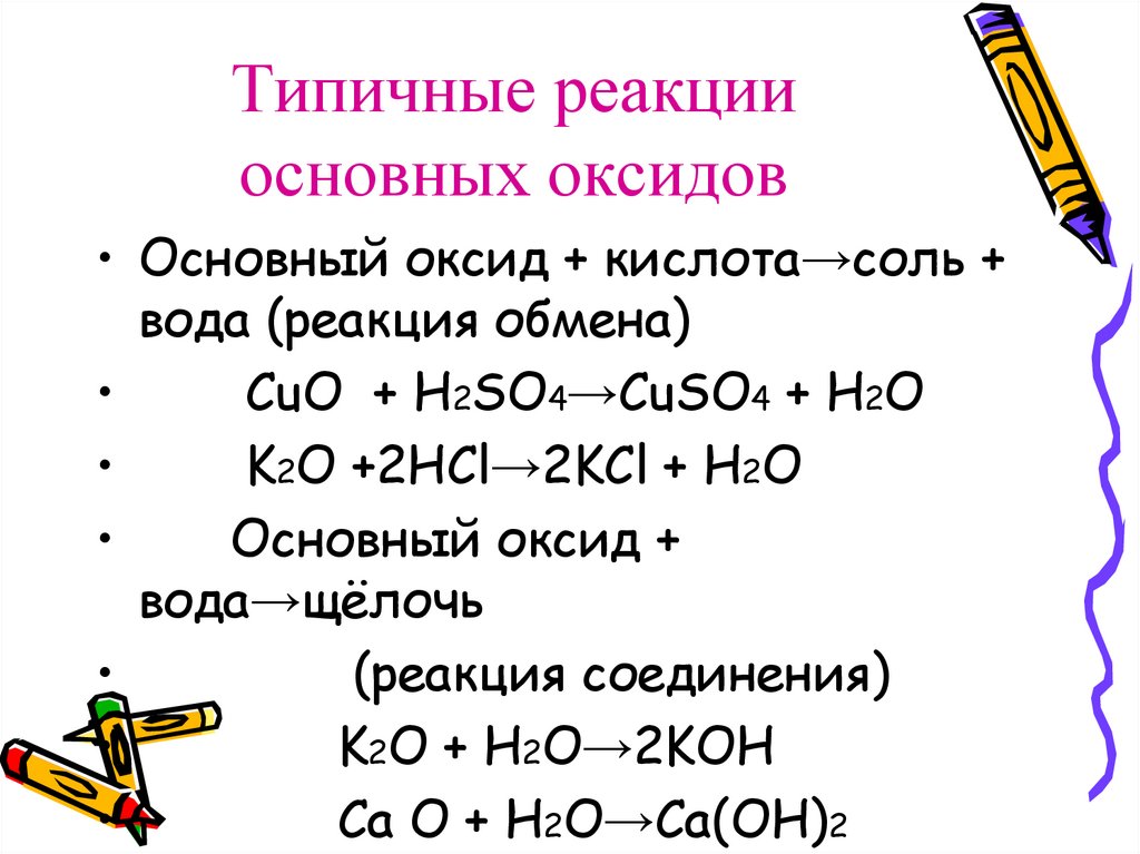 Реакции характеризующие свойства оксида калия