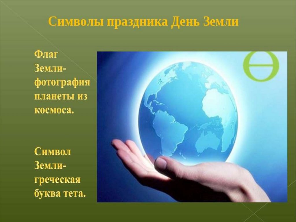 Всемирный день земли в апреле. Всемирный день земли. День земли презентация. Всемирный день земли презентация. Символ праздника день земли.