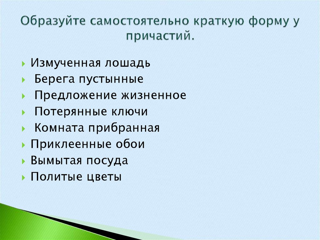 Образуйте краткие