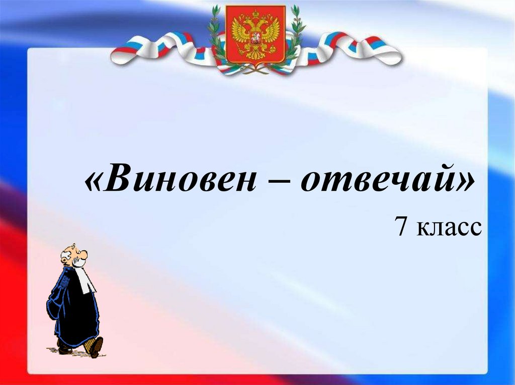 Виновен отвечай 7. Презентация по обществознанию. Виновен-отвечай Обществознание. Виновен отвечай презентация. Виновен отвечай 7 класс Обществознание.