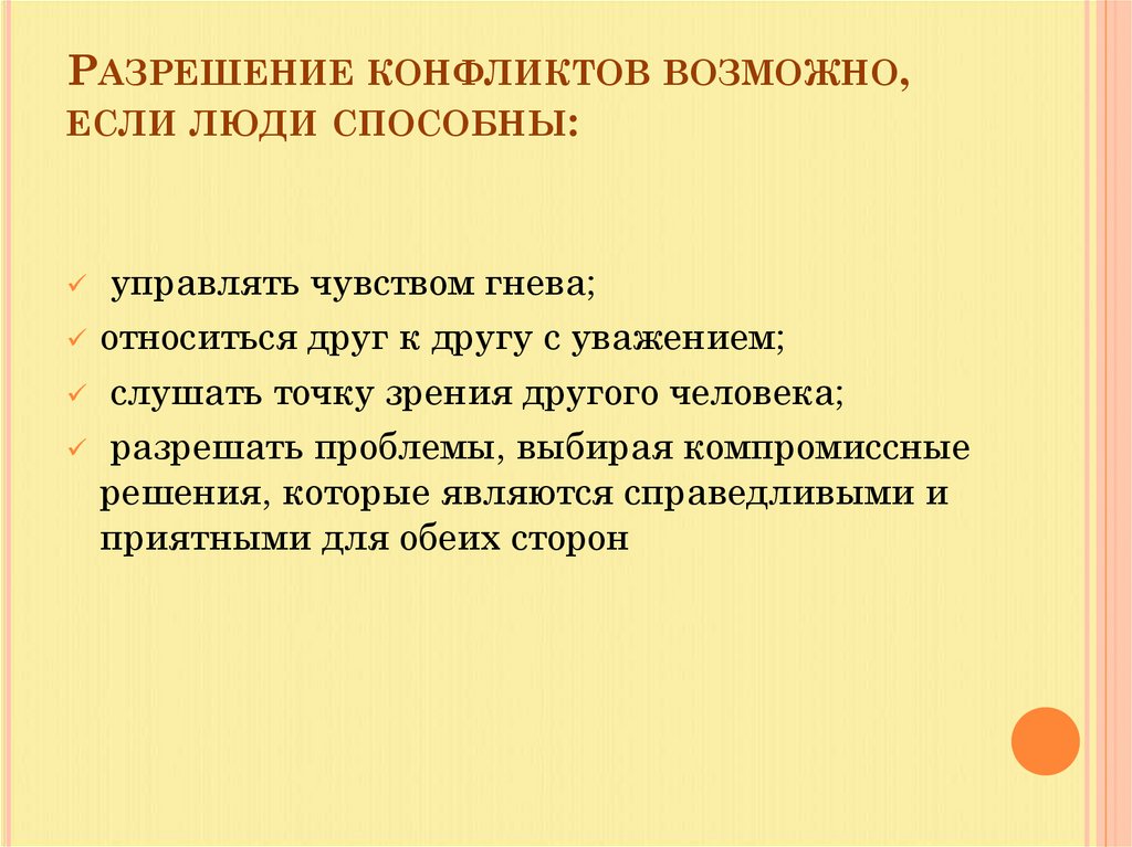 Конструктивное разрешение конфликтов презентация