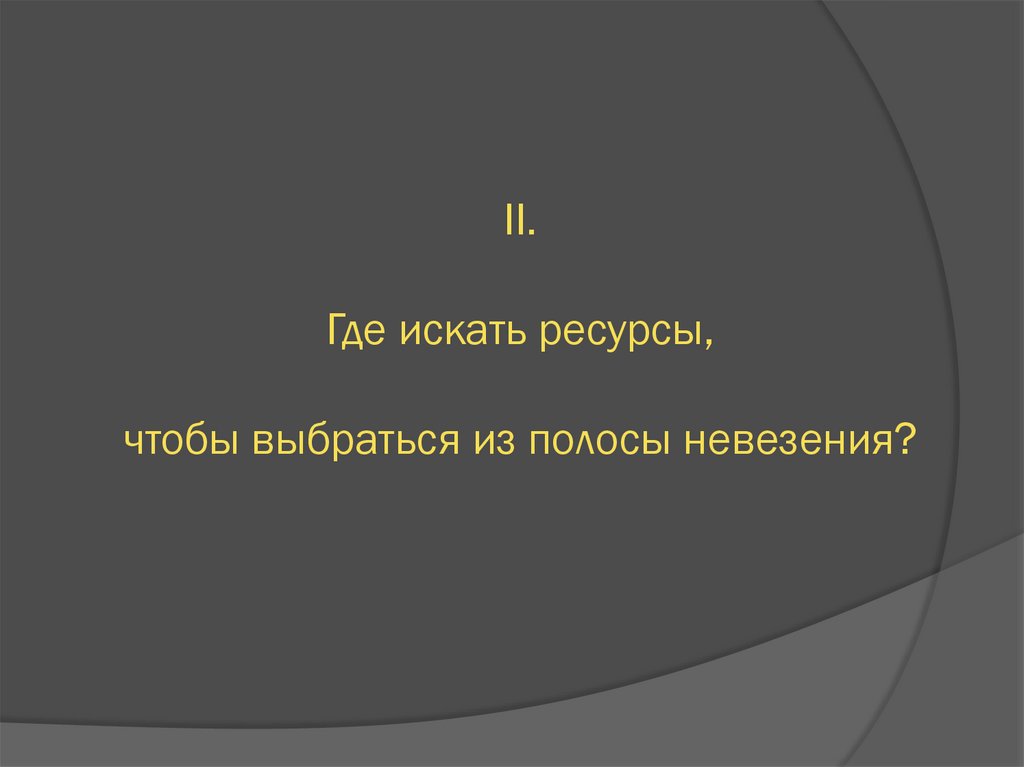 II. Где искать ресурсы, чтобы выбраться из полосы невезения?