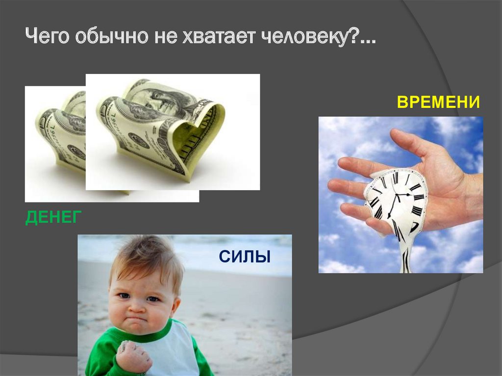 Чего обычно не хватает человеку?...