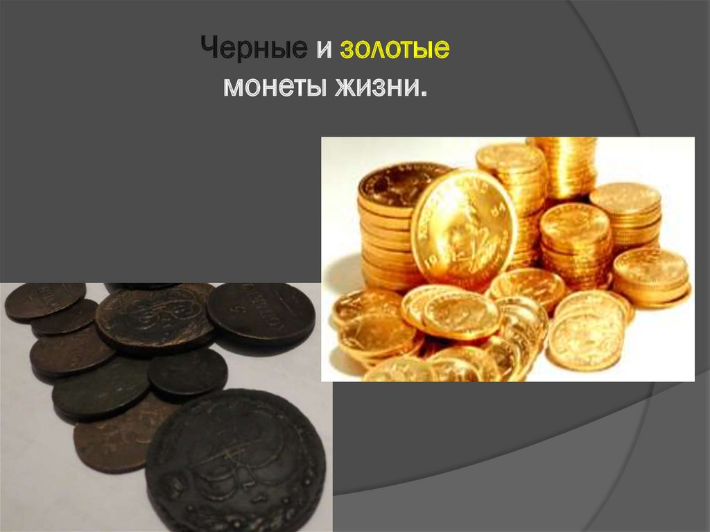 Черные и золотые монеты жизни.