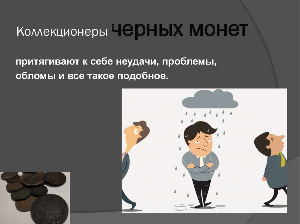 Коллекционеры черных монет