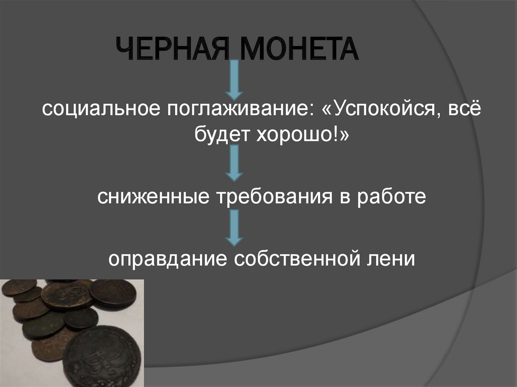 ЧЕРНАЯ МОНЕТА