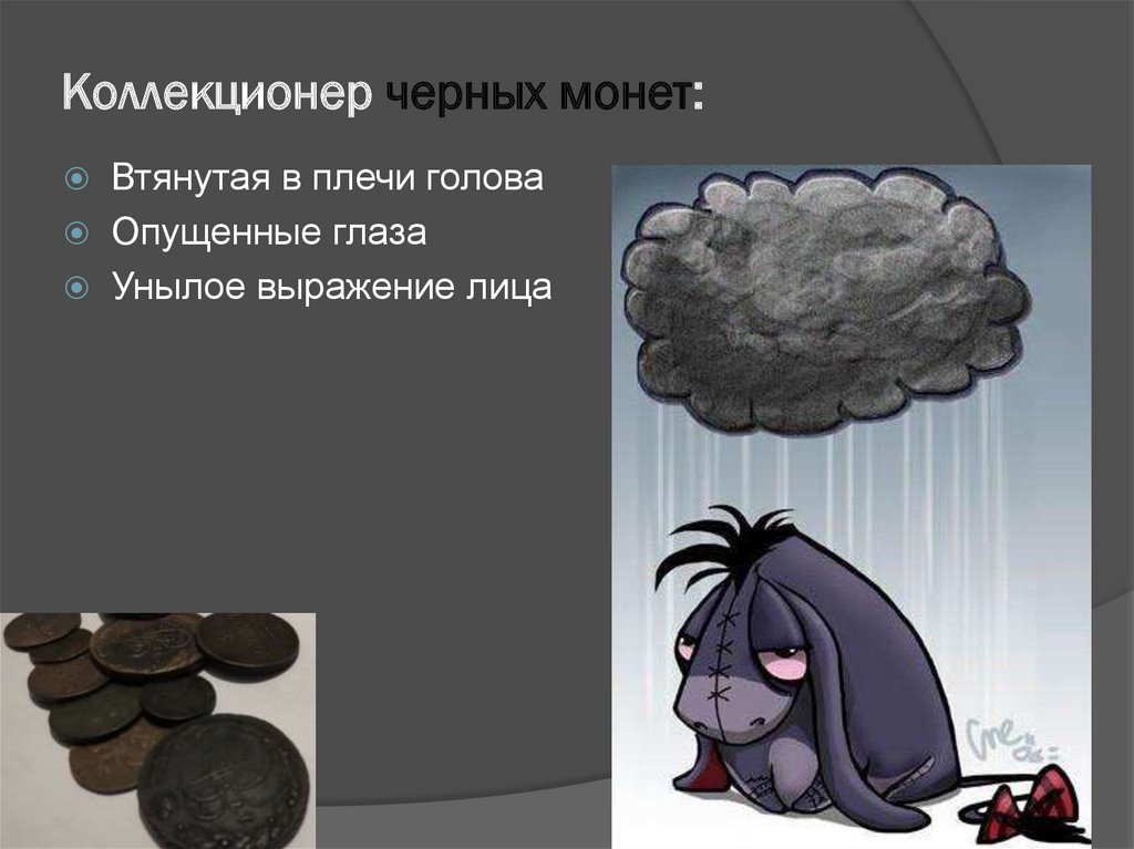Коллекционер черных монет: