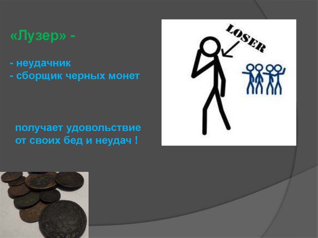 «Лузер» - - неудачник - сборщик черных монет