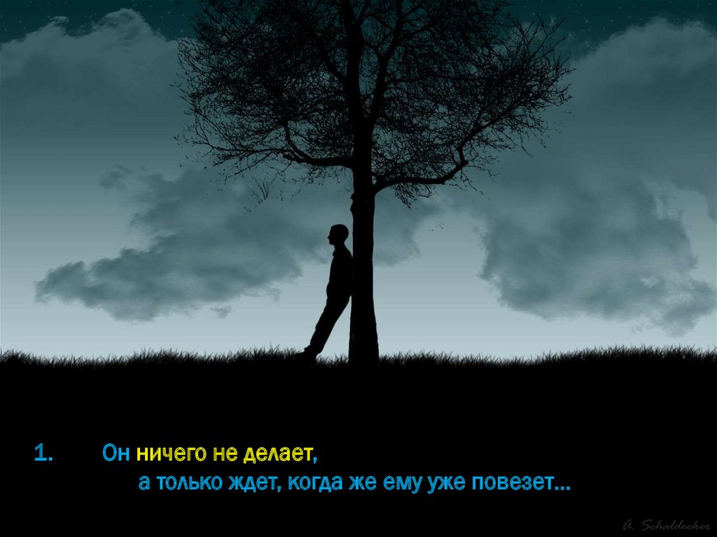 Он ничего не делает, а только ждет, когда же ему уже повезет…