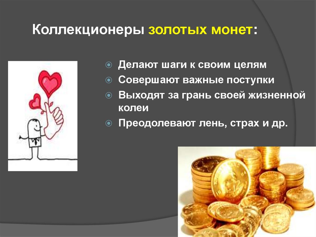 Коллекционеры золотых монет: