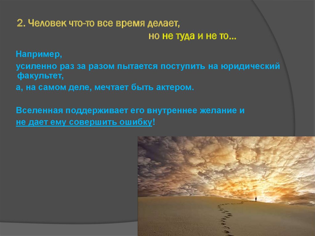 2. Человек что-то все время делает, но не туда и не то…
