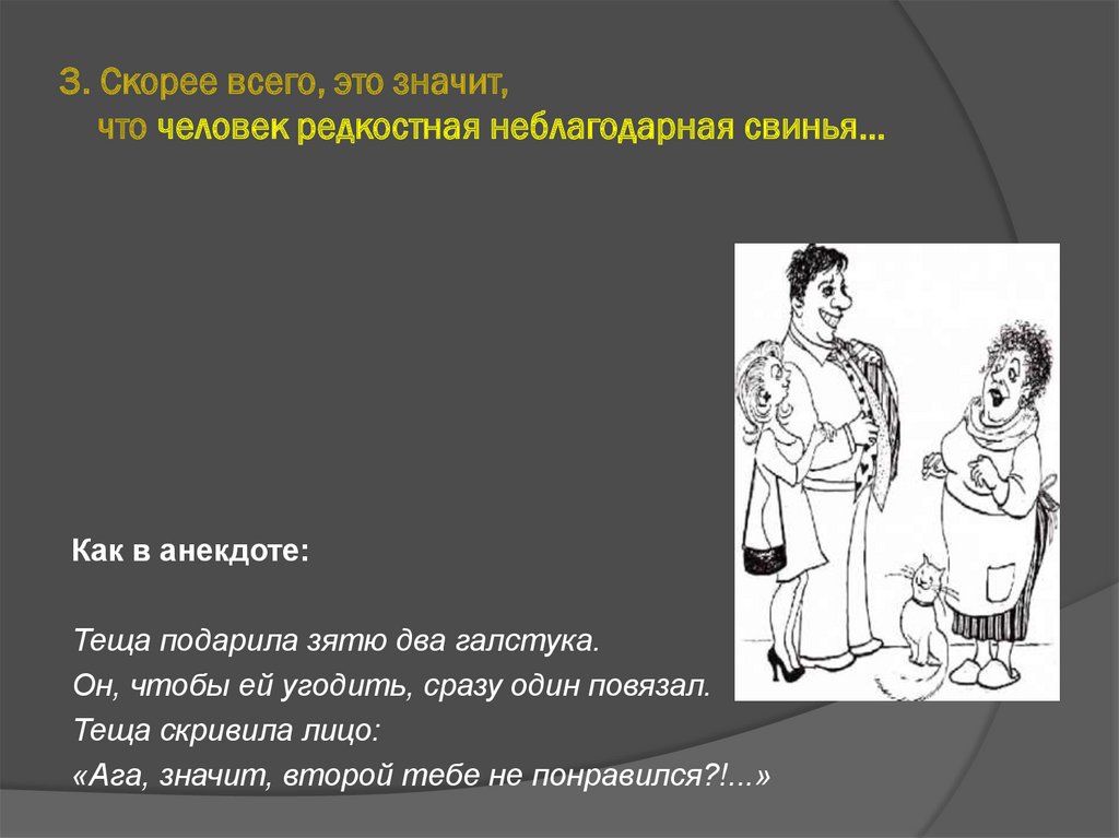 3. Скорее всего, это значит, что человек редкостная неблагодарная свинья…