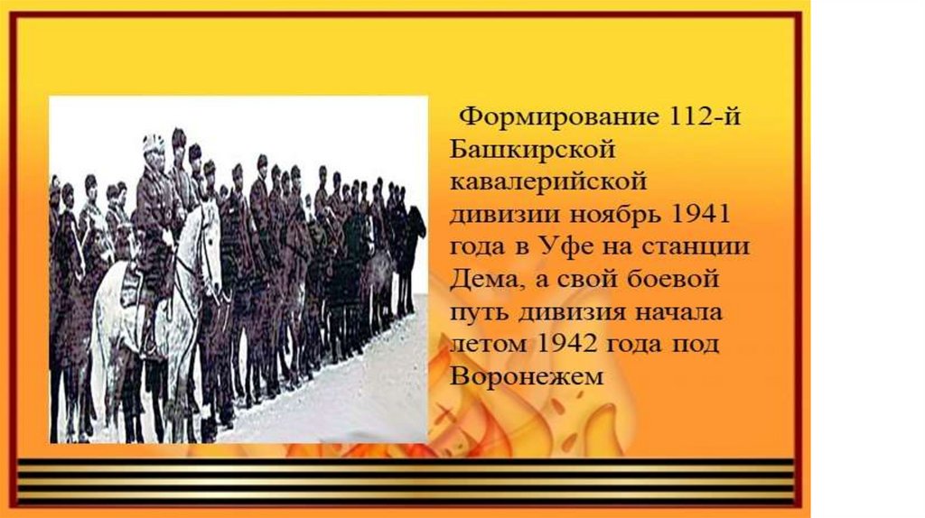 Назовите первого командира 112 башкирской кавалерийской дивизии