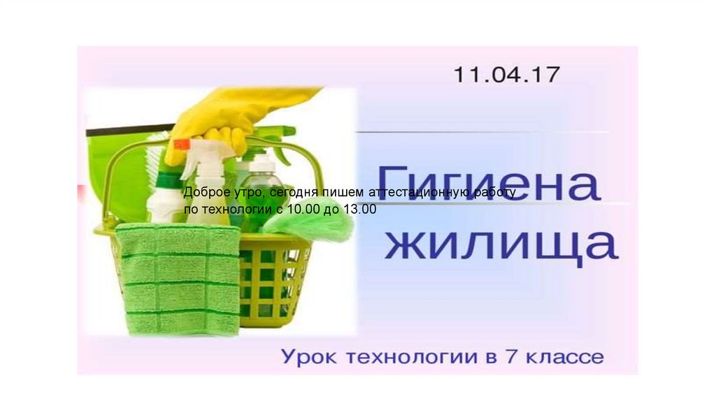 Презентация гигиена жилища 9 класс обж