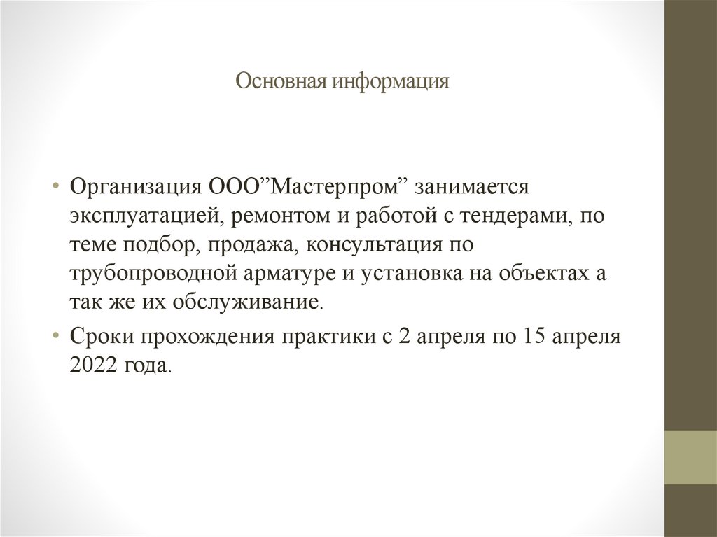 Основная информация