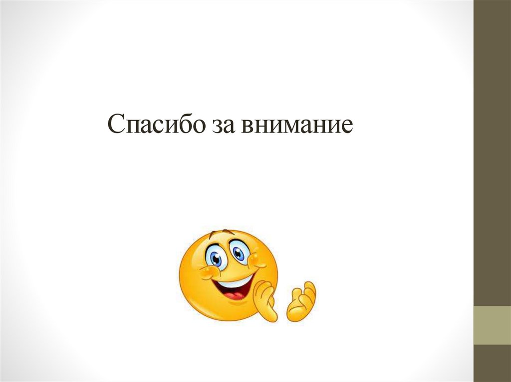 Спасибо за внимание