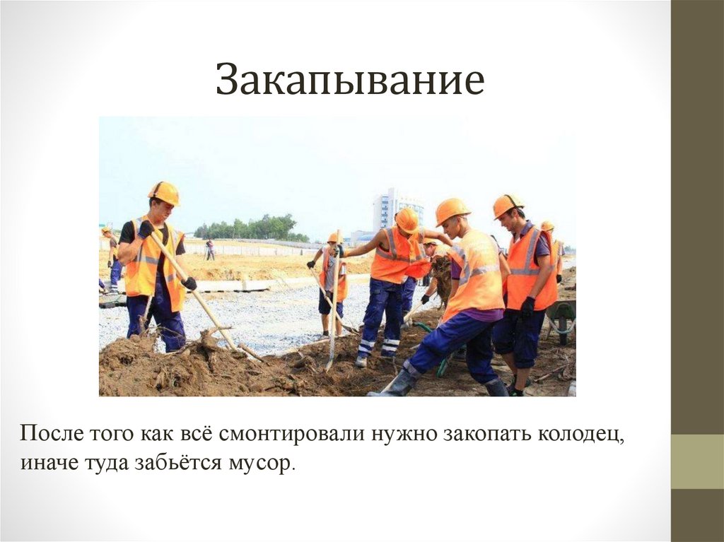 Закапывание