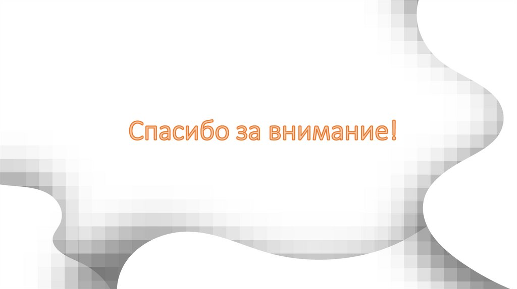 Спасибо за внимание!