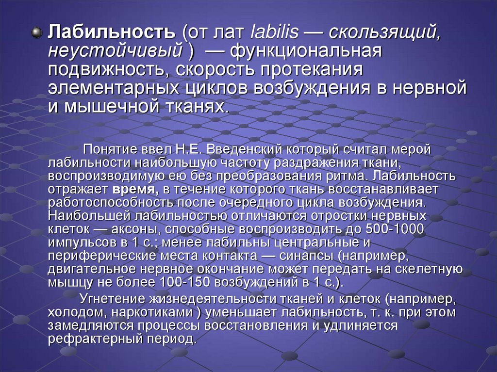 Эмоционально лабилен. Лабильность. Лабильность (функциональная подвижность. Лабильность физиология. Лабильность нервной системы.