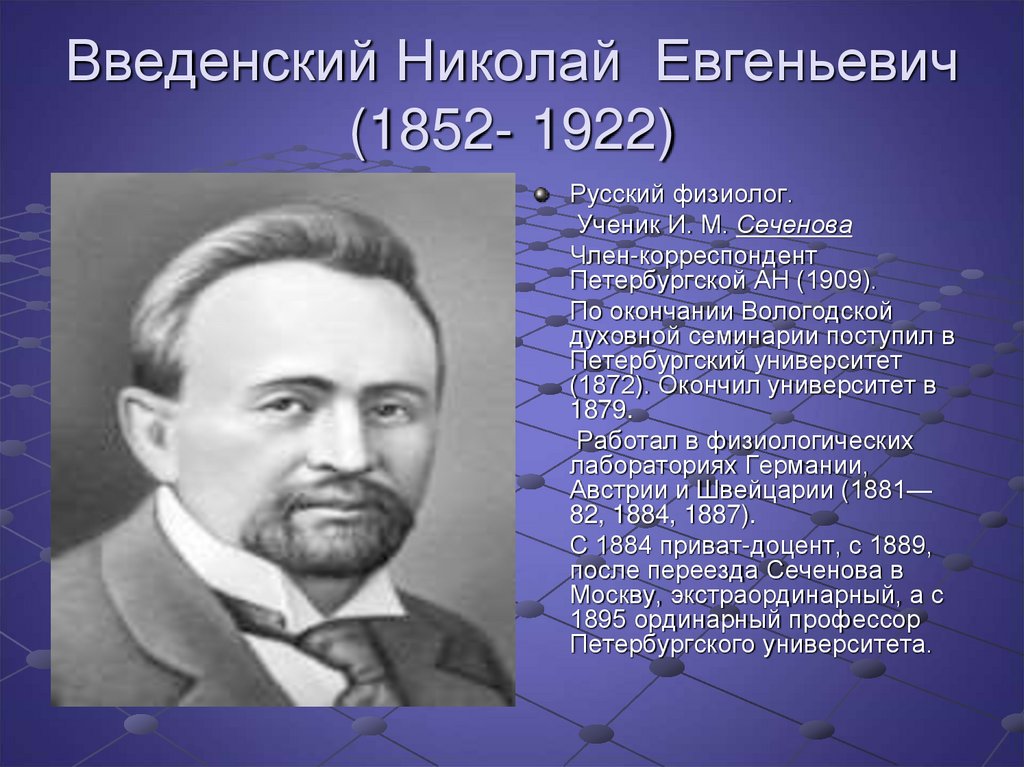 Работа физиологов. Н. Е. Введенский (1852-1922). Введенский физиолог.