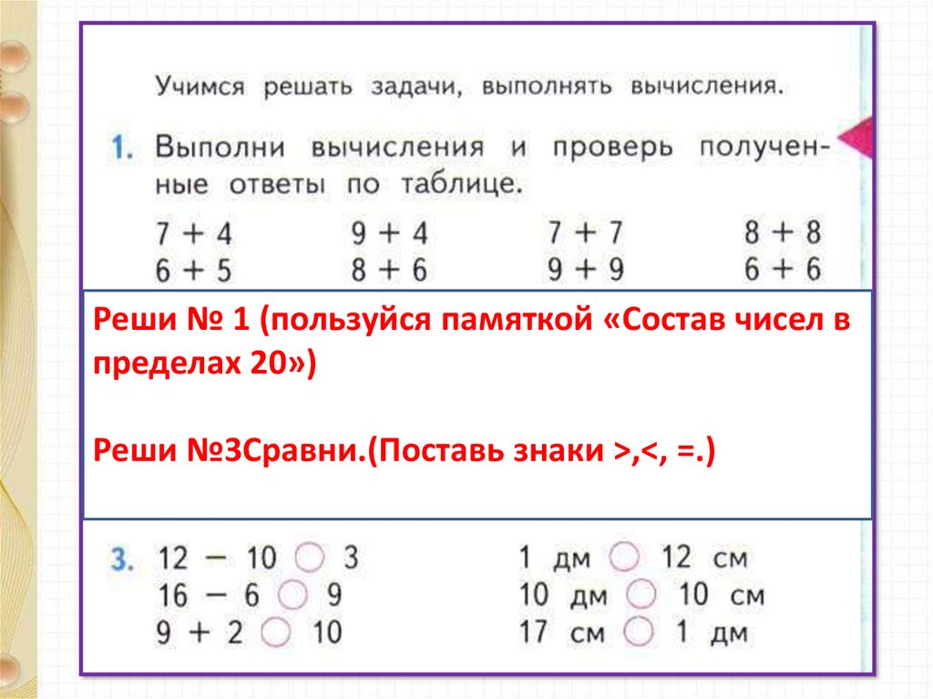 Сравните 3 4 11. Решение задач и выражений закрепление вычислительных навыков. Закрепление вычислительных навыков в пределах 20. 3 Сравни и поставь. Задачи с решением о составе цифр.