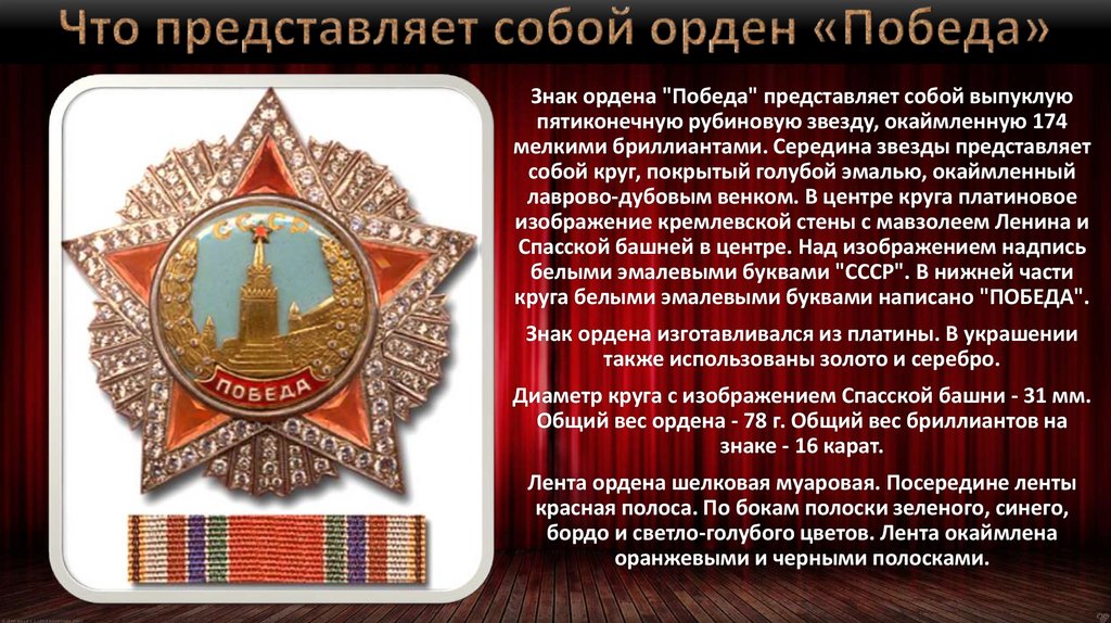 Что представляет собой орден «Победа»