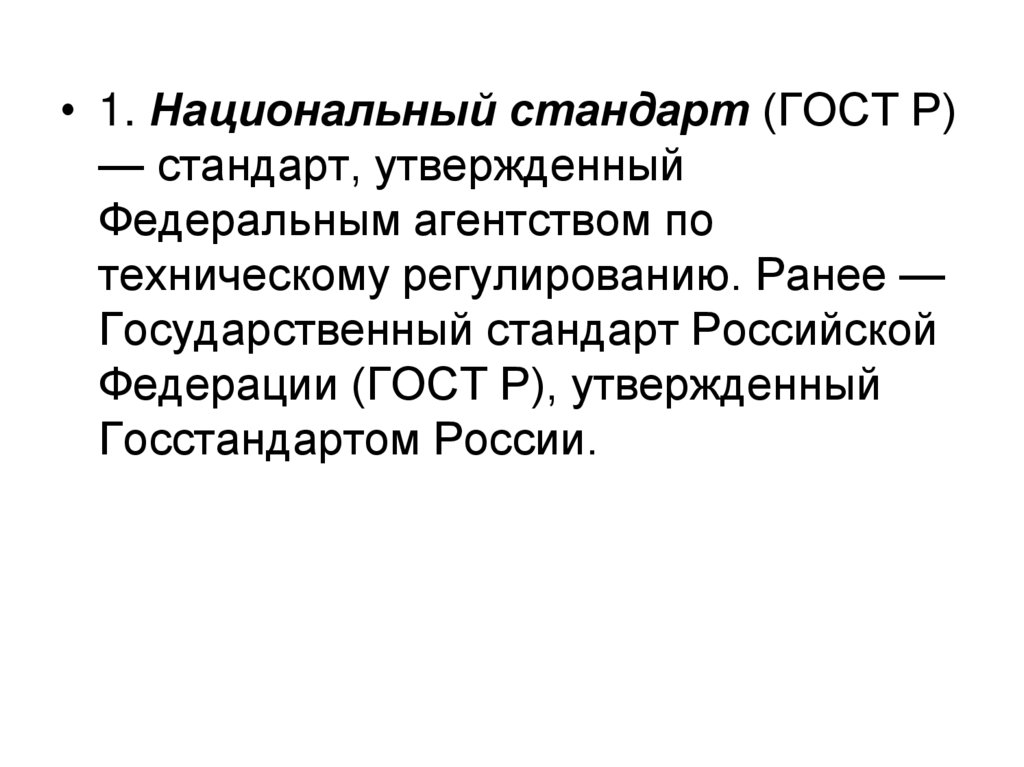 Национальный стандарт. Национальные стандарты утверждаются. Государственные стандарты РФ. Государственные стандарты утверждает. Стандарт государственной презентации.