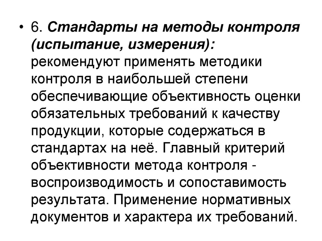 Стандарт контроль. Стандарты на методы контроля. Стандарт на методы испытаний. Контроль и испытание продукции. Стандарты на методы контроля испытаний измерений анализа.