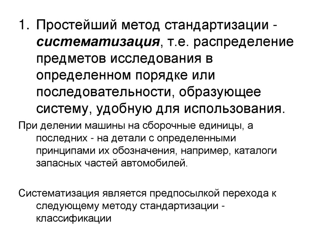 Методы стандартизации. Методы стандартизации систематизация. Стандартизация это простыми словами. Классификация методов стандартизации. Систематизация как метод стандартизации это.