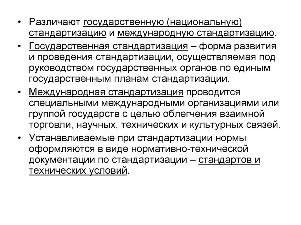 Национально государственное развитие. Государственная и Международная стандартизаци. Концепция национальной стандартизации. Стандартизация это простыми словами. Стандартизация презентация.