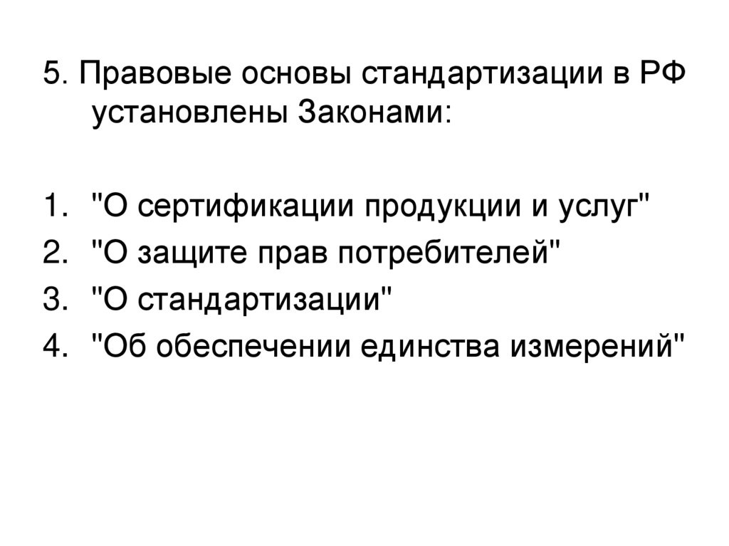 Задачи правовые основы. Основы стандартизации. Законодательные основы стандартизации. Правовые основы стандартизации и ее задачи. 2.Правовые основы стандартизации..