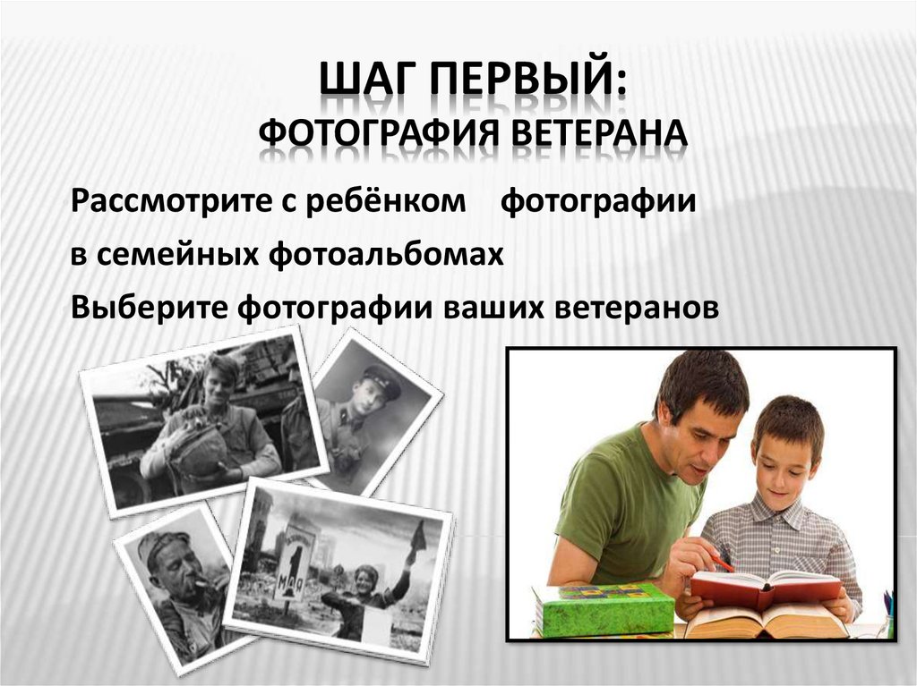 Шаг первый: Фотография ветерана