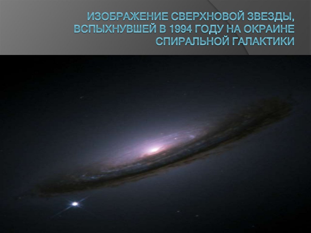 Изображение сверхновой звезды, вспыхнувшей в 1994 году на окраине спиральной галактики