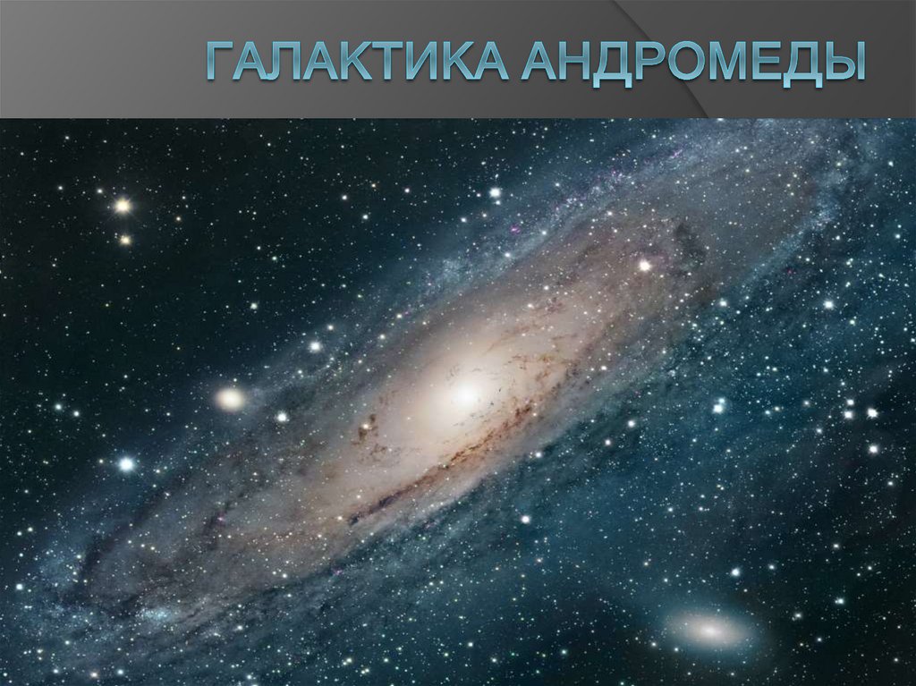 Галактика Андромеды 