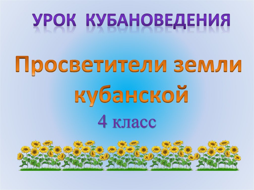 Кубановедение 4 класс проект радетели земли кубанской