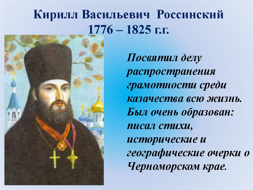 Россинский кирилл васильевич на кубани презентация