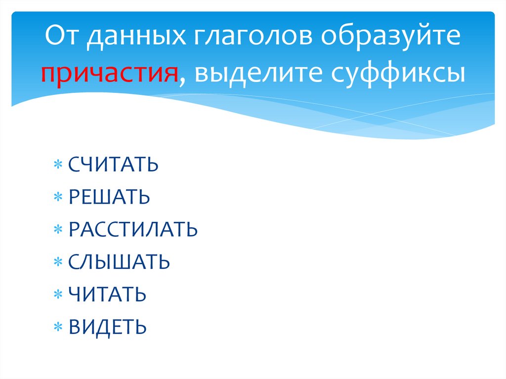 Выделите причастия образованные от глагола